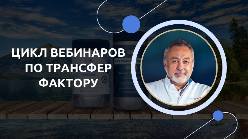 Цикл вебинаров по Здоровому иммунитету с доктором Семений А. Т.