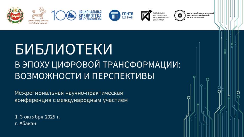 Конференция «Библиотеки в эпоху цифровой трансформации»
