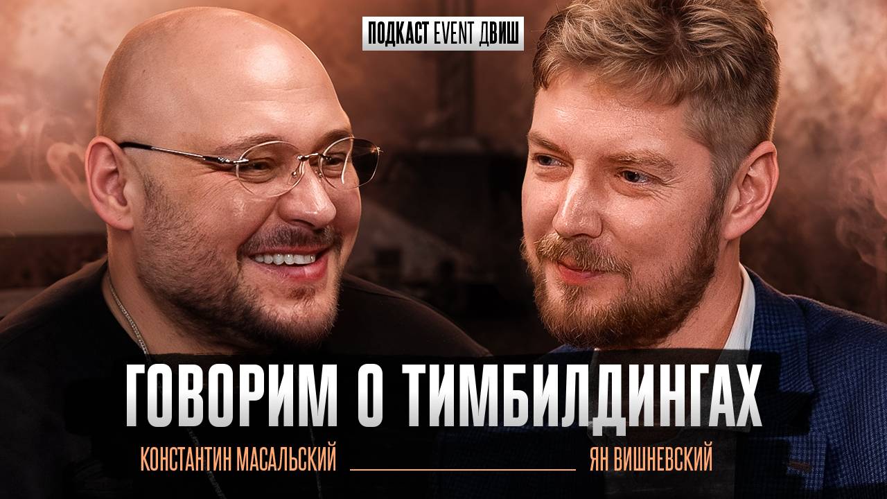 Говорим о Тимбилдингах