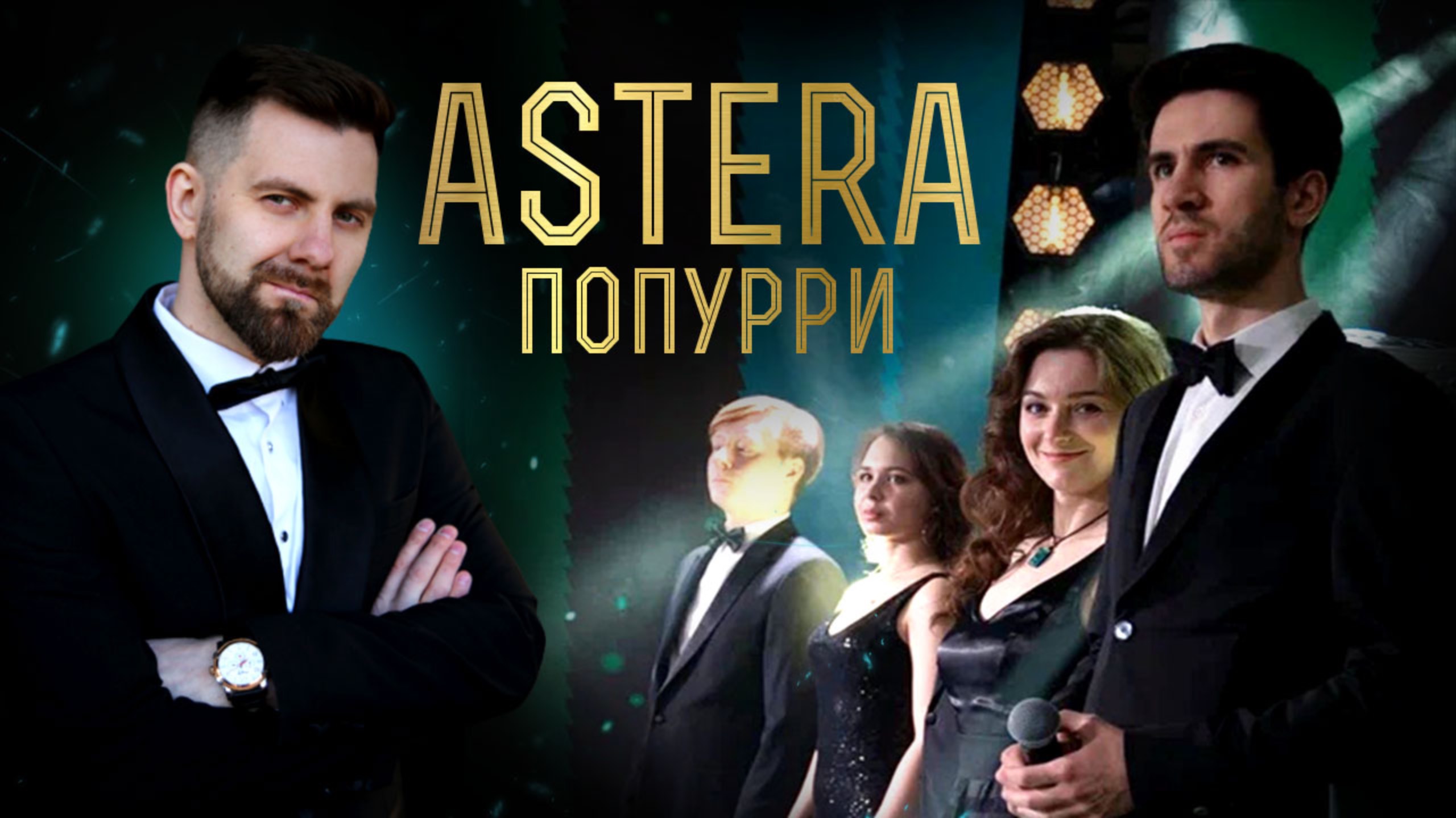 Арт-группа ″Astera″