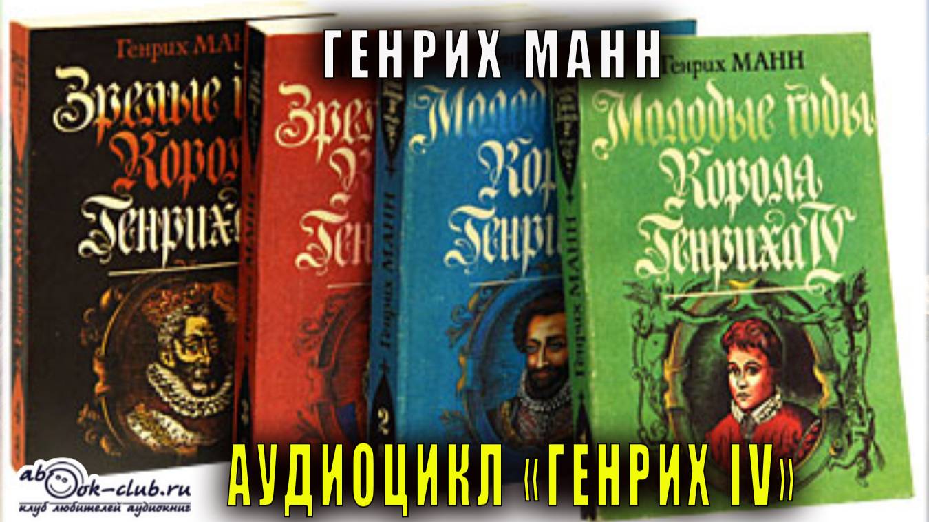 Генрих Манн дилогия ″ Генрих IV″