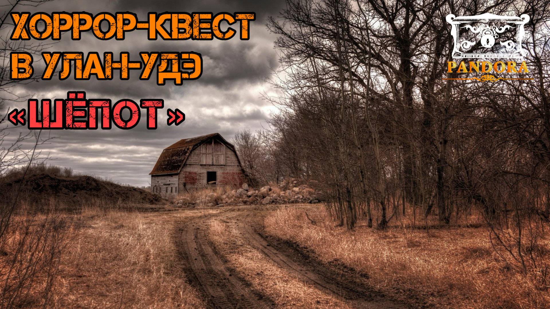 Отзывы игроков о Хоррор-квесте ″Шёпот″