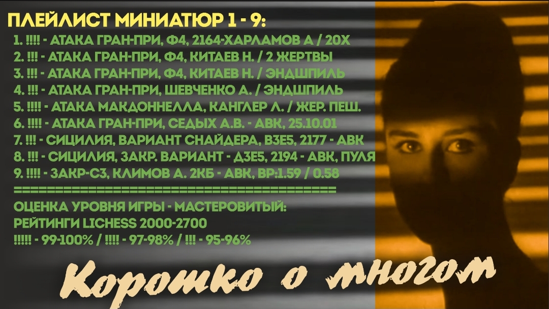 5.Закрытая Сицилия-Ч