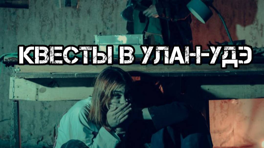 Тизеры квестов от Пандоры в Улан-Удэ