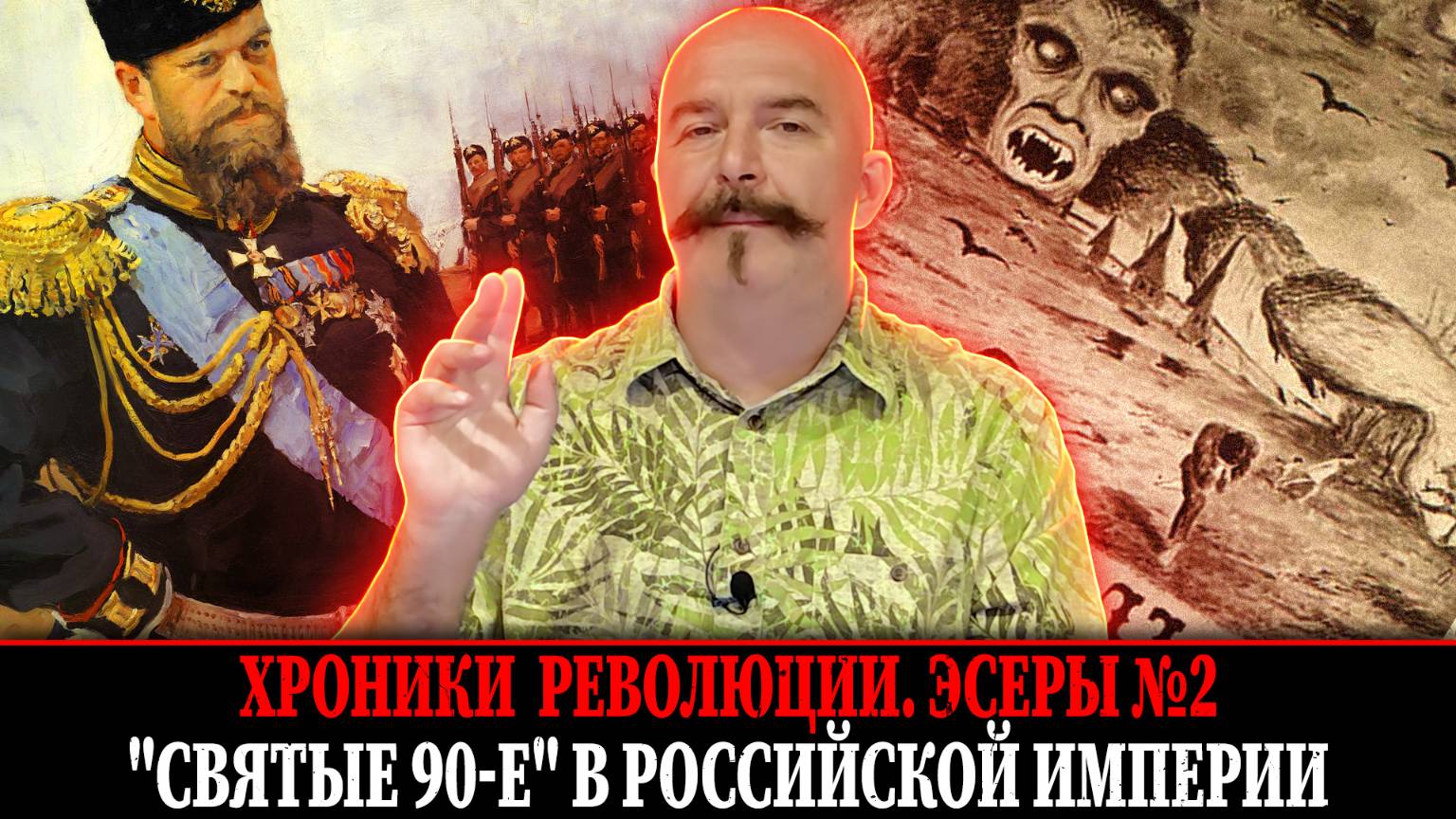 Хроники революции. Эсеры