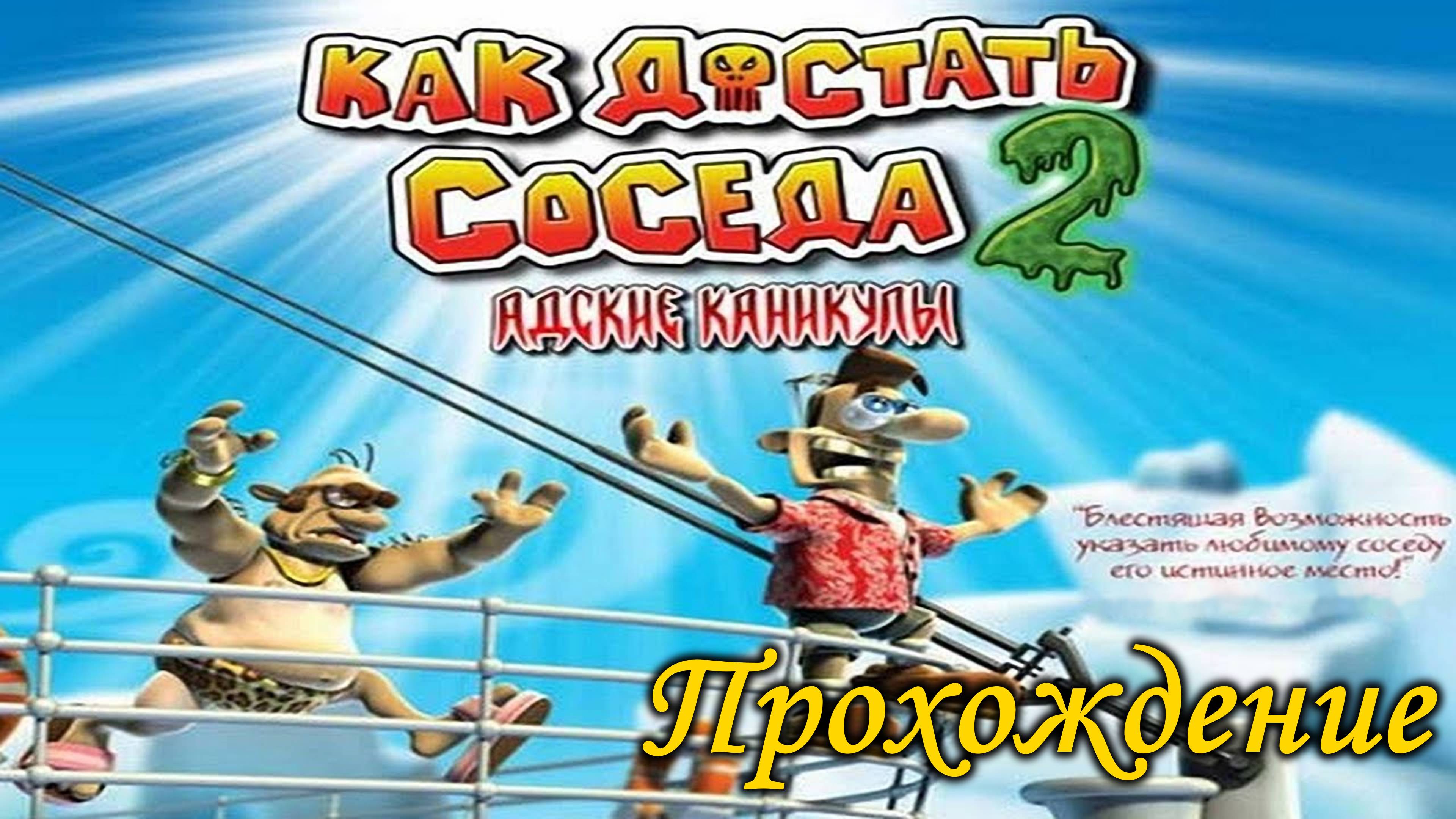 Как достать соседа 2 Адские каникулы