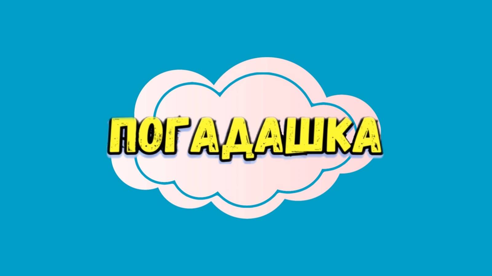 ПОГАДАШКА