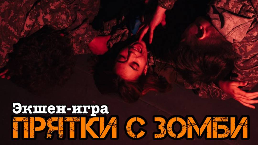 Отзывы о экшен-игре ″Прятки с зомби″