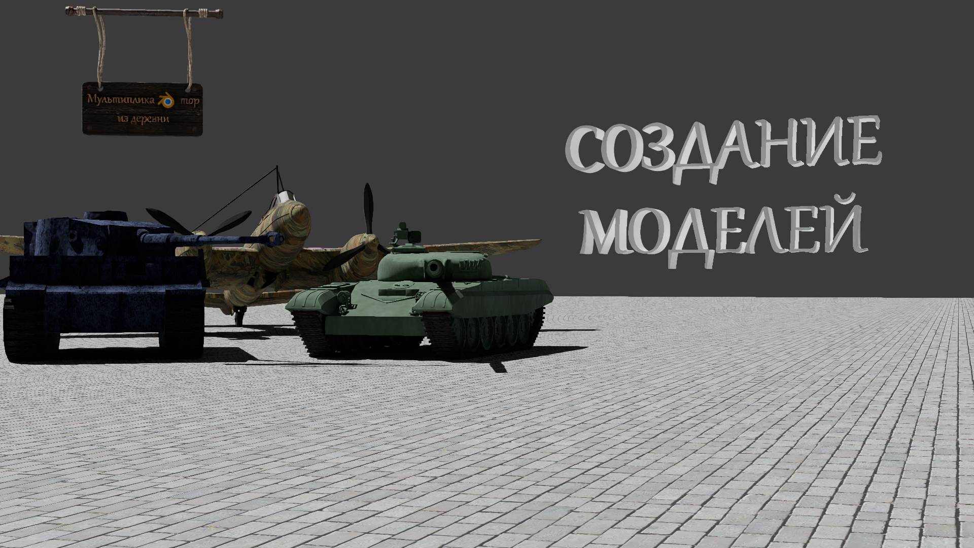 Создание моделей
