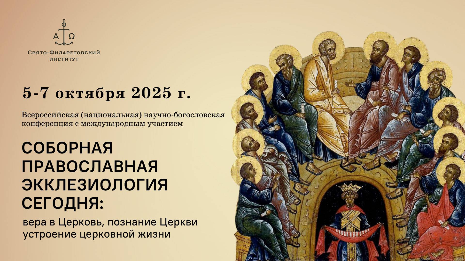 Соборная православная экклезиология сегодня