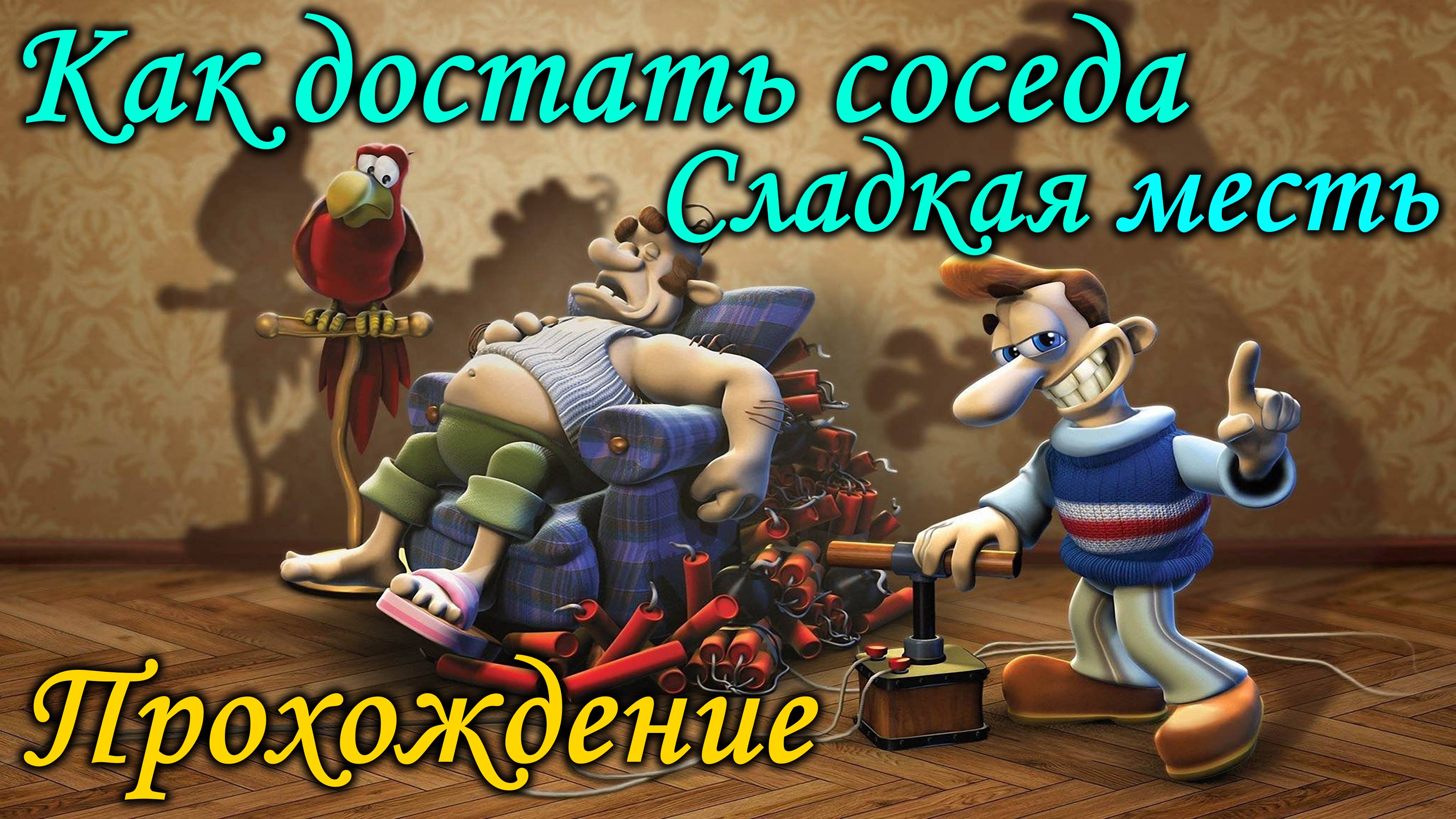 Как достать соседа Сладкая месть
