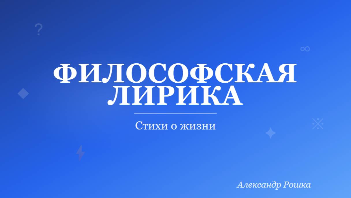Философская лирика | Стихи о жизни