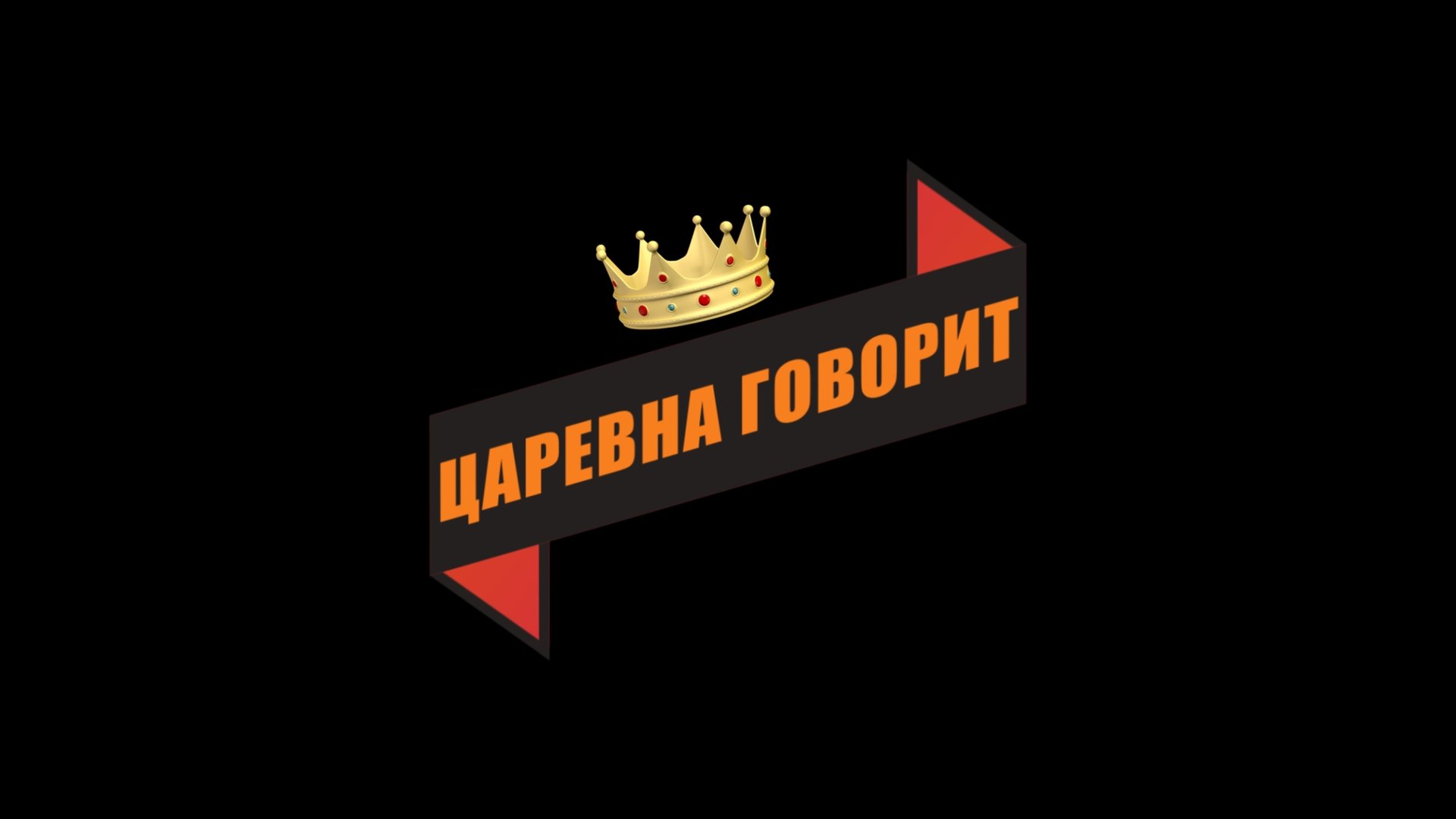 «Царевна говорит»