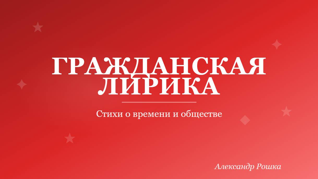 Гражданская лирика | Стихи о времени и обществе