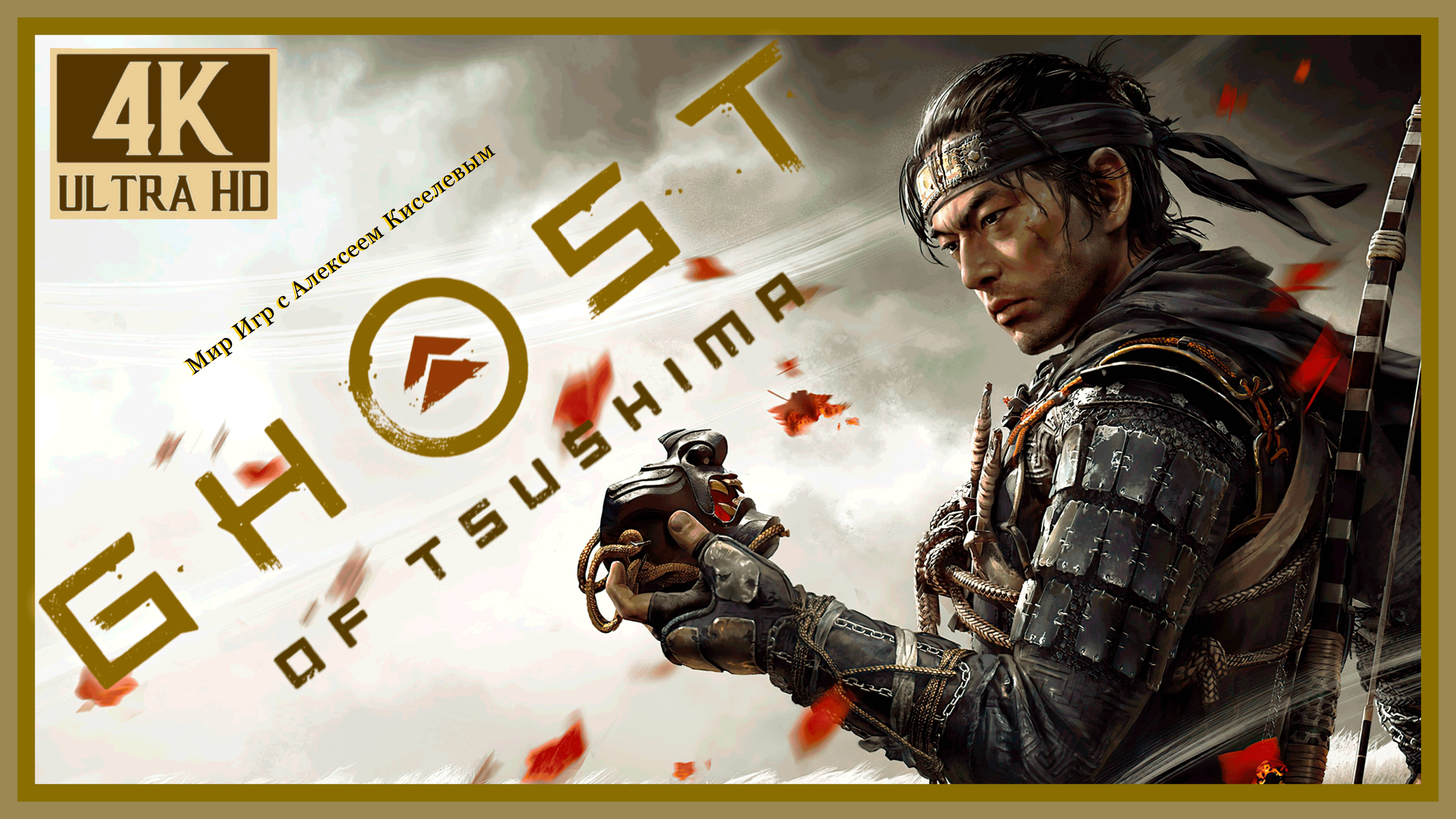 (4K) Ghost of Tsushima DIRECTOR′S CUT (Призрак Цусимы) ПРОХОЖДЕНИЕ