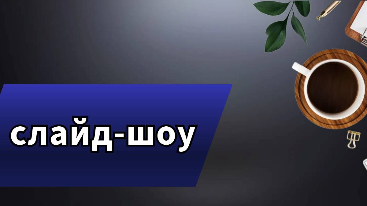 Слайд-шоу