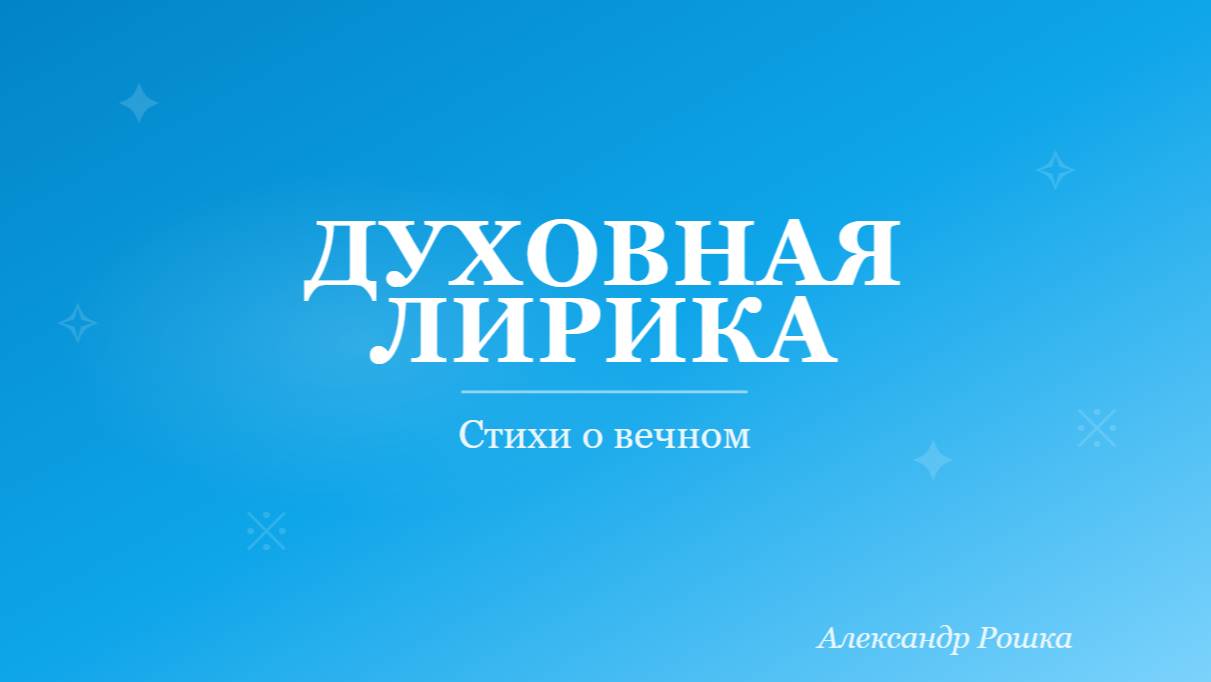 Духовная лирика | Стихи о вечном