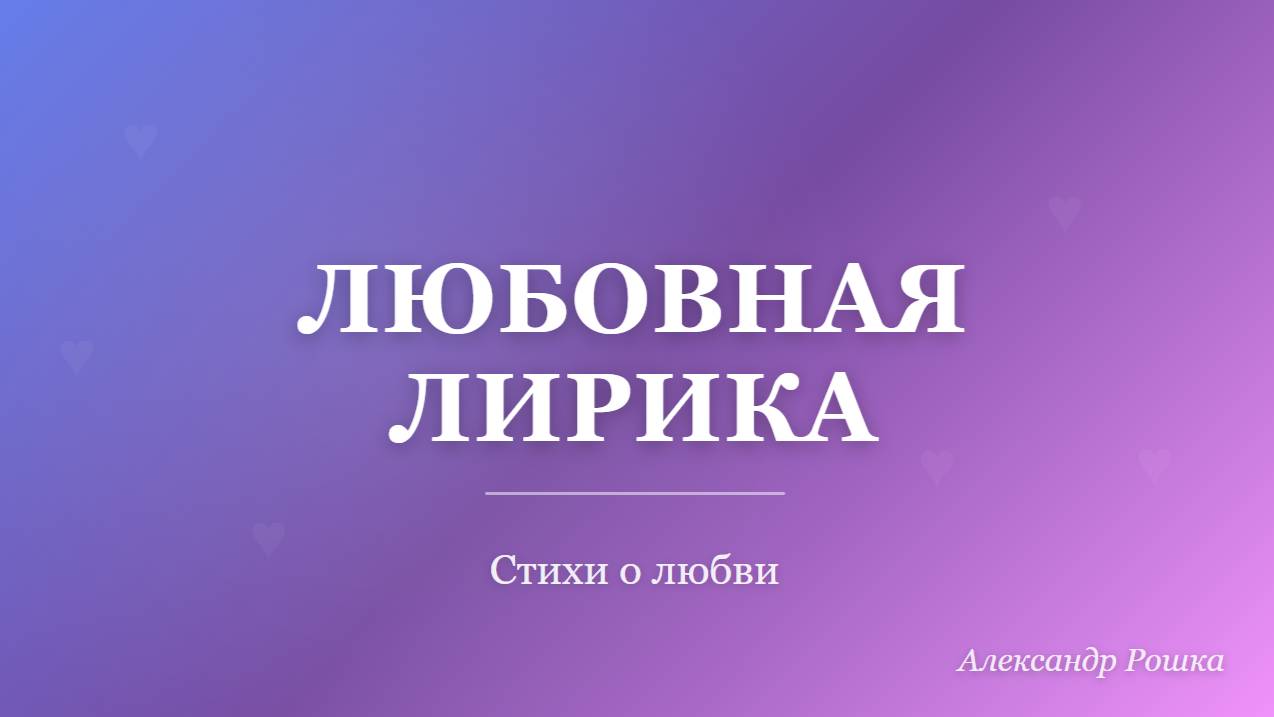 Любовная лирика | Стихи о любви