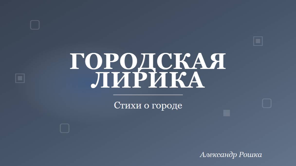 Городская лирика | Стихи о городе