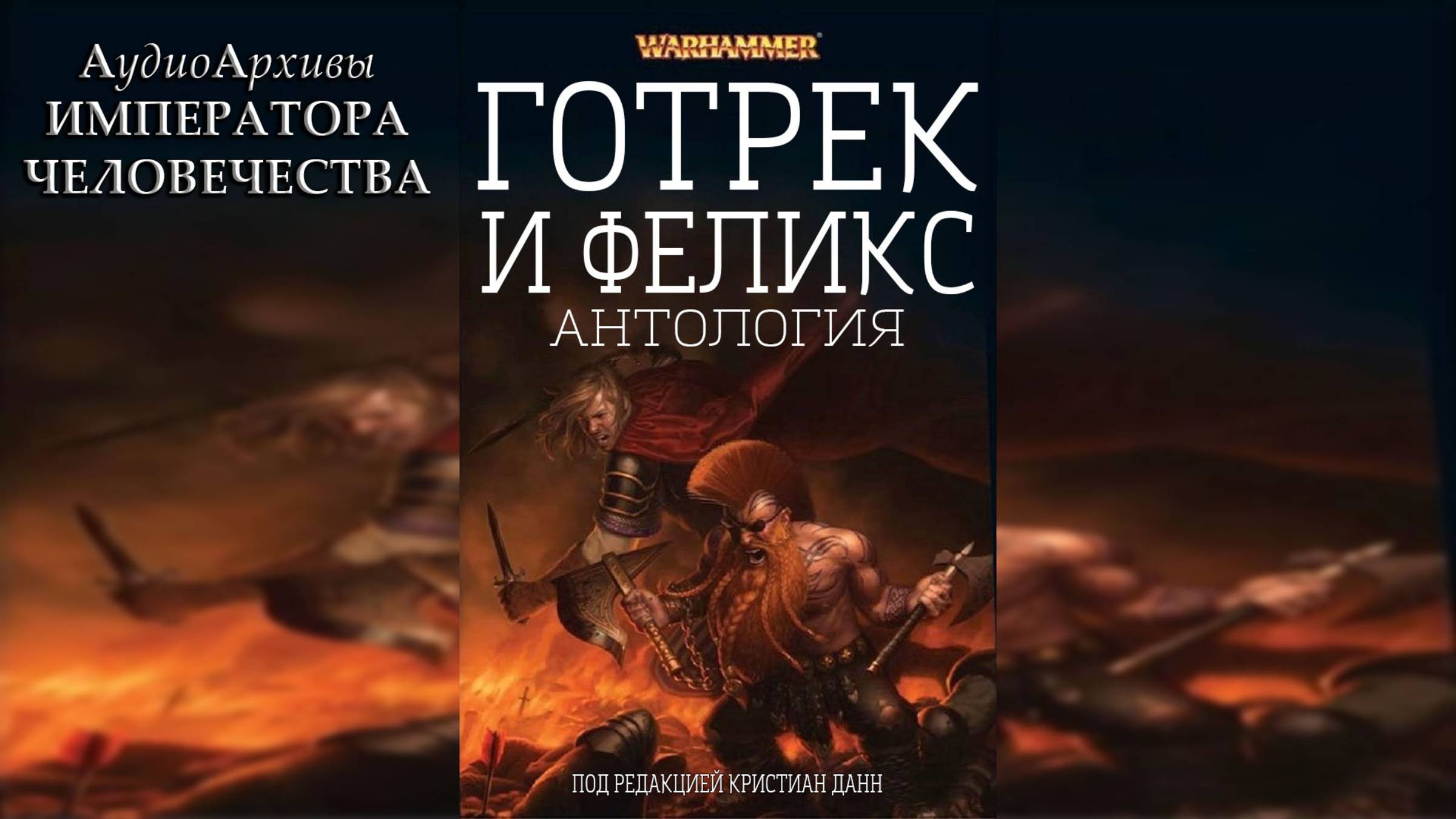 Готрек и Феликс Антология | Gotrek and Felix The Anthology