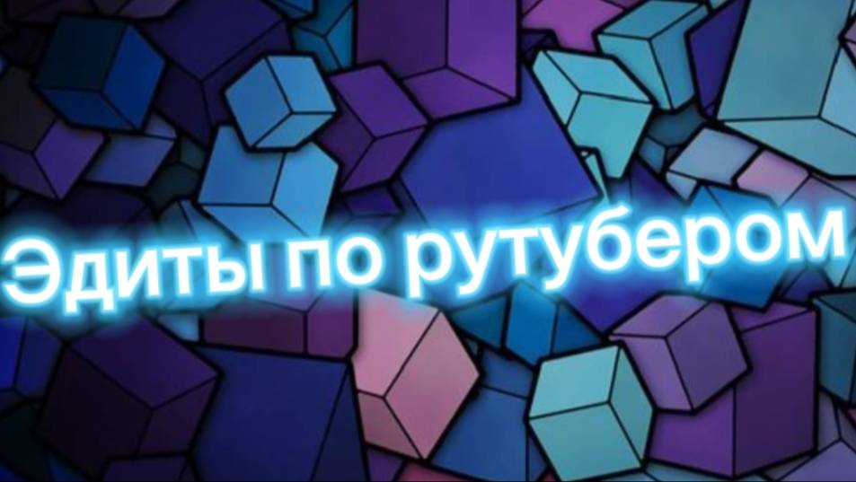 эдит по рутуберам