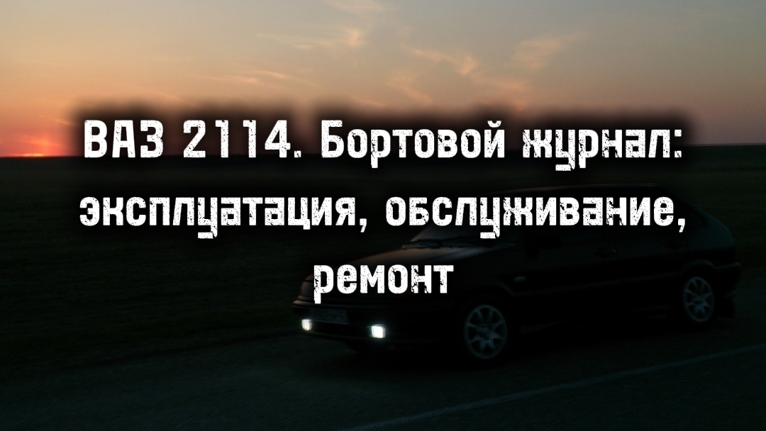 ВАЗ 2114. Бортовой журнал:
эксплуатация, обслуживание,
ремонт