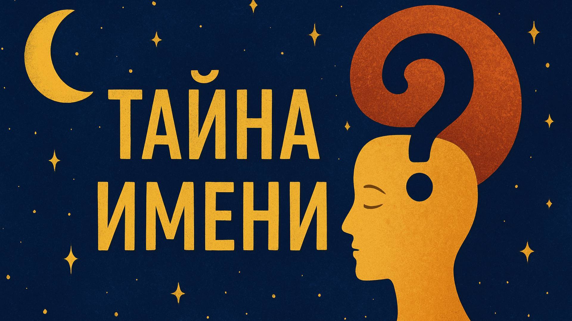 🔮 Тайна имени — что скрывает ваше имя? ✨