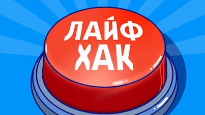 лайфхаки