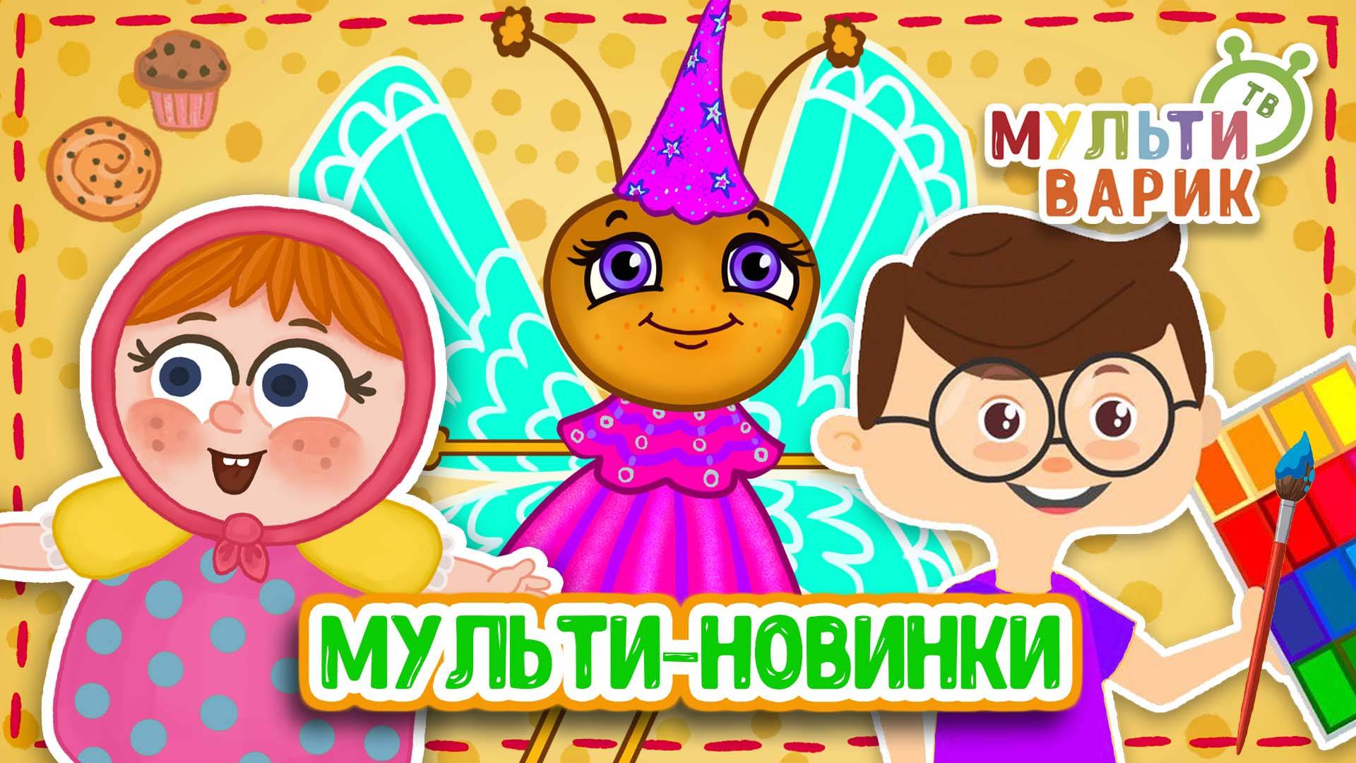 МУЛЬТИ - НОВИНКИ