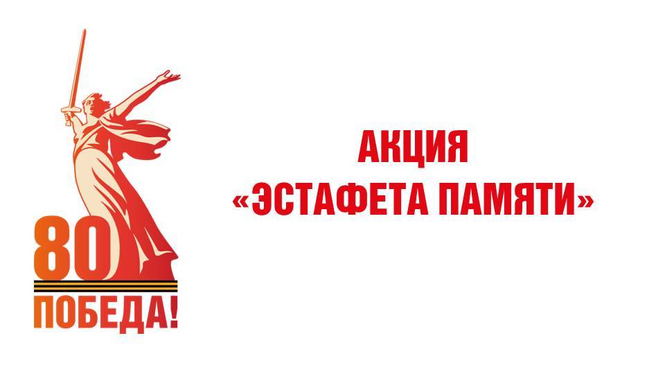 Акция ″Эстафета памяти″