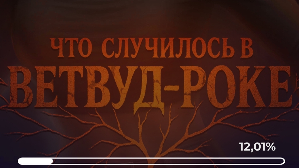 что случилось в Ветвуд-Роке?