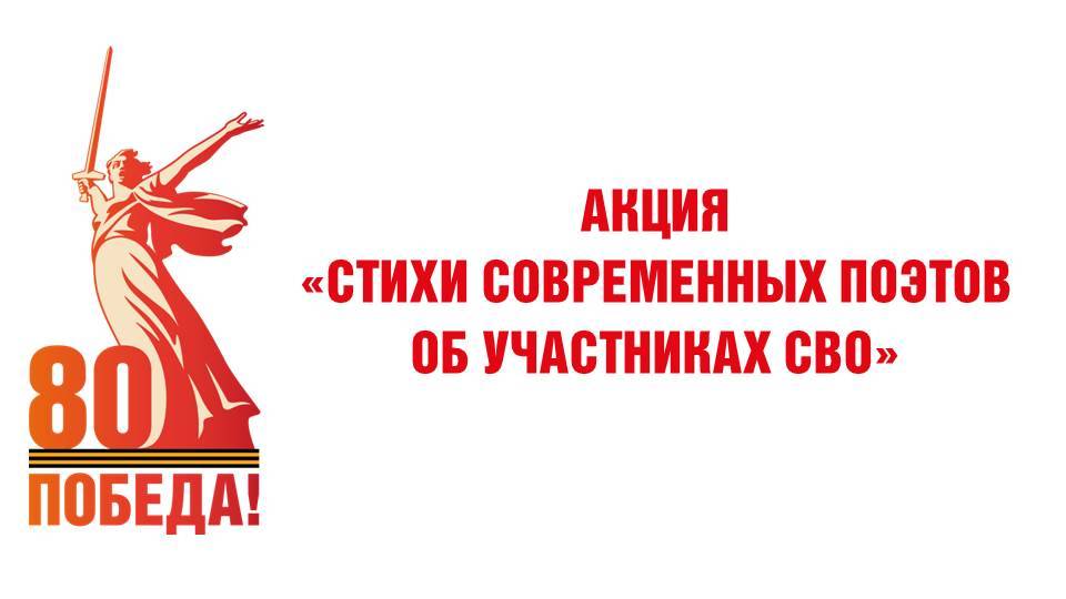 Акция ″Стихи современных поэтов об участниках СВО″