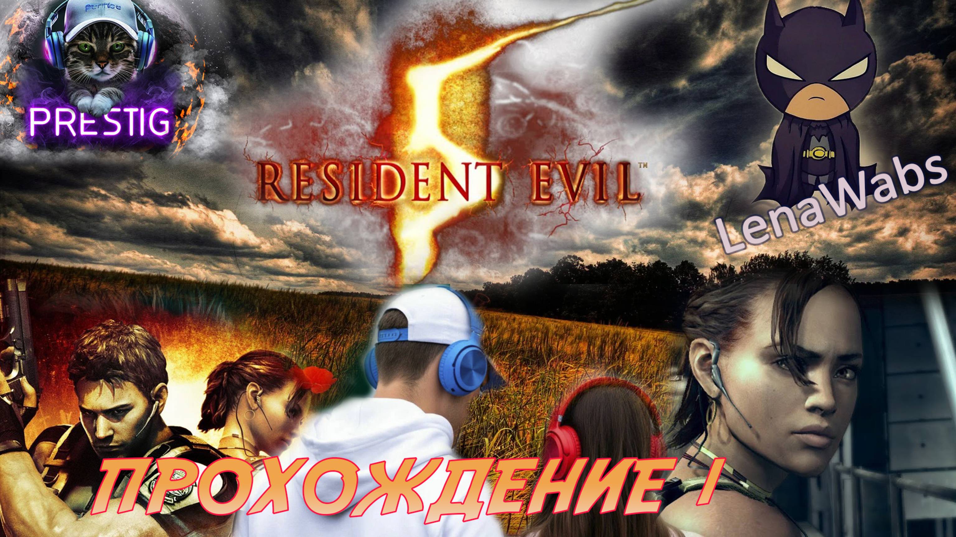 RESIDENT EVIL 5 ПРОХОЖДЕНИЕ