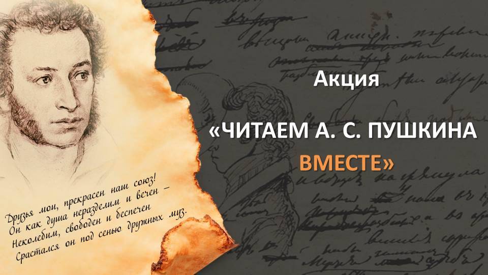 Акция ″Читаем А. С. Пушкина вместе″