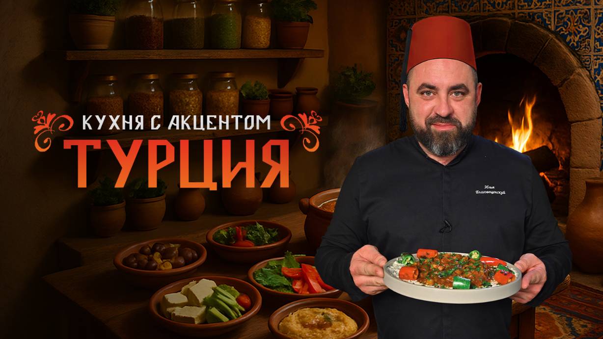Кухня с акцентом. Турция