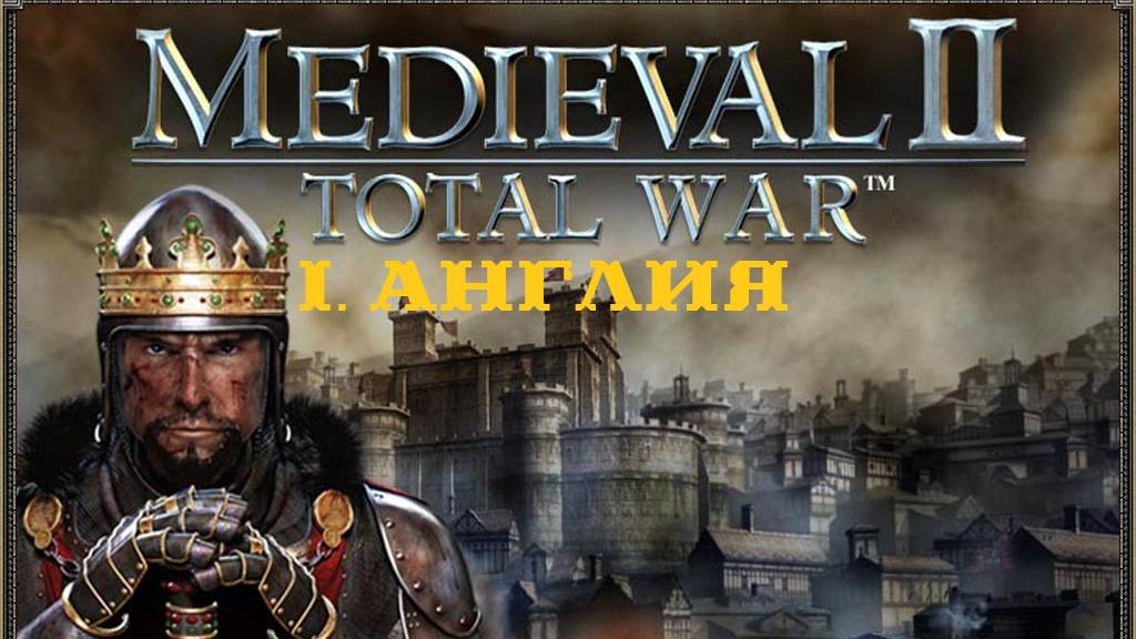 I. Medieval II Totl War (2006). Фракция Англия (Макс. сложность).