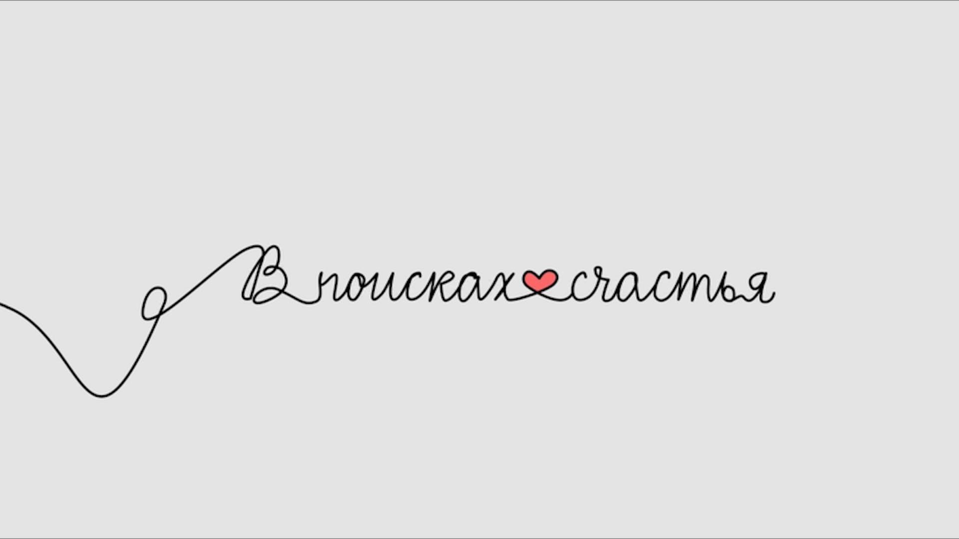 В поисках счастья