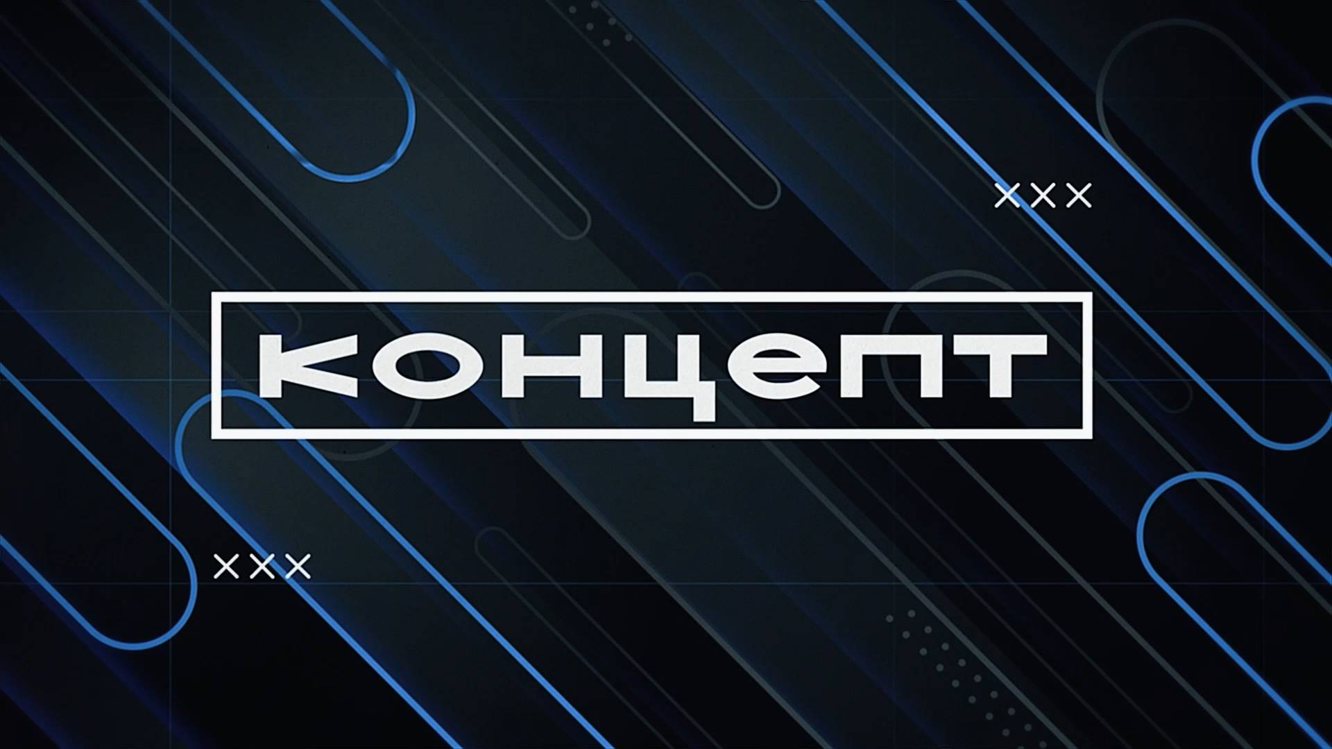 Концепт