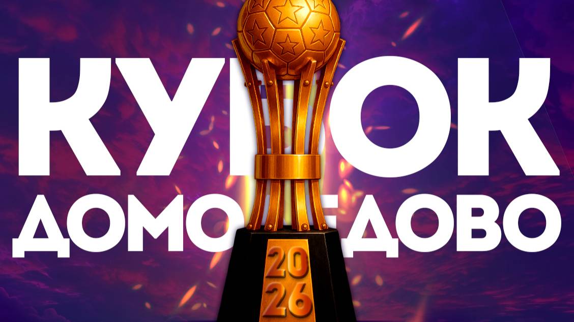 Кубок Домодедово 2026