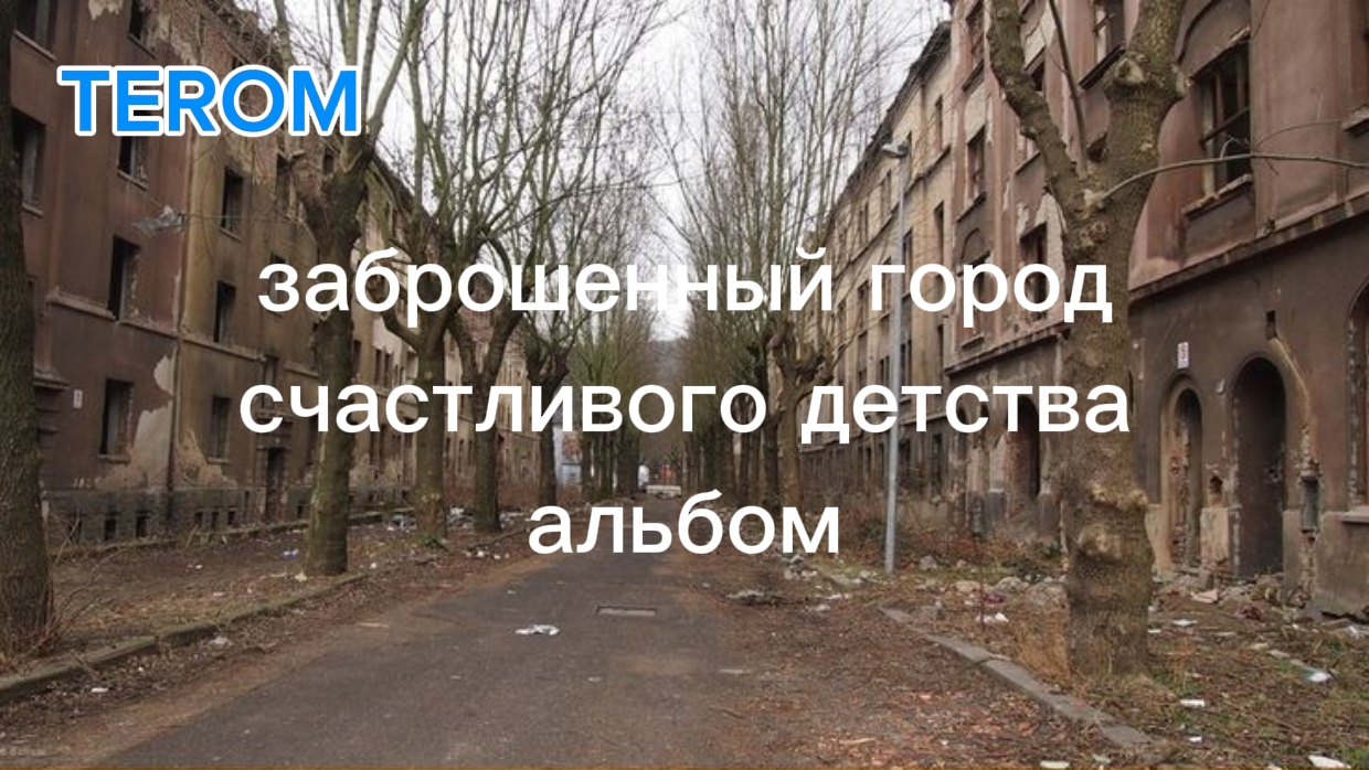 альбом Заброшенный город счастливого дества