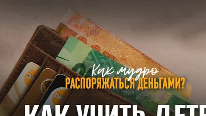 Как мудро распоряжаться деньгами?