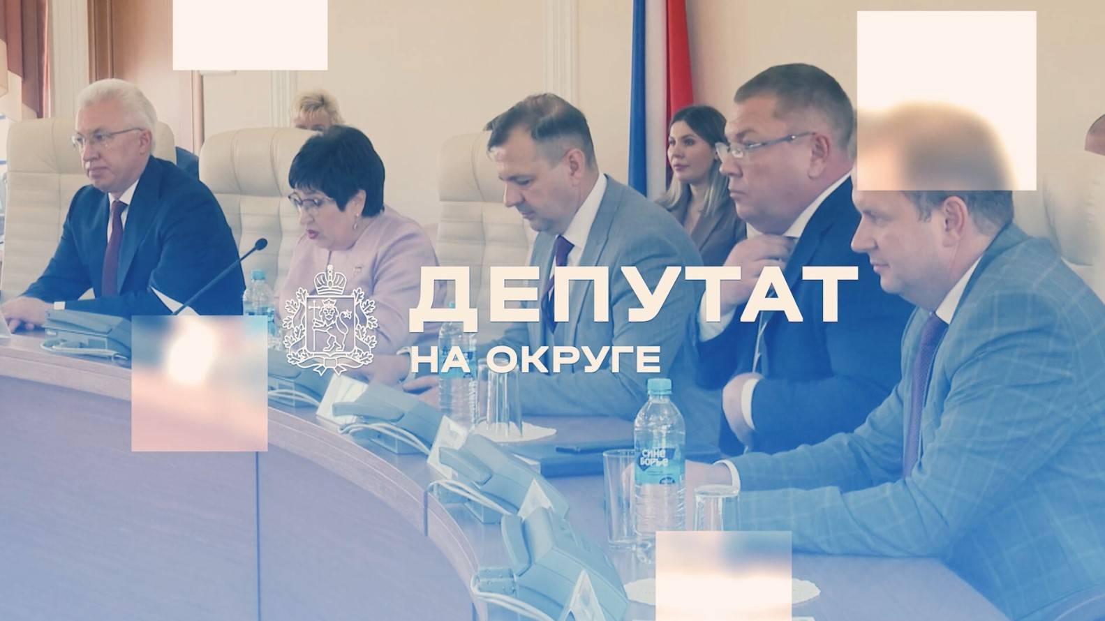 Депутат на округе