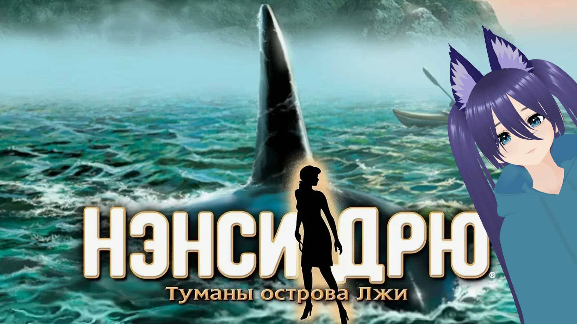 Полное прохождение Нэнси Дрю Туманы Острова Лжи / Nancy Drew: Danger on Deception Island