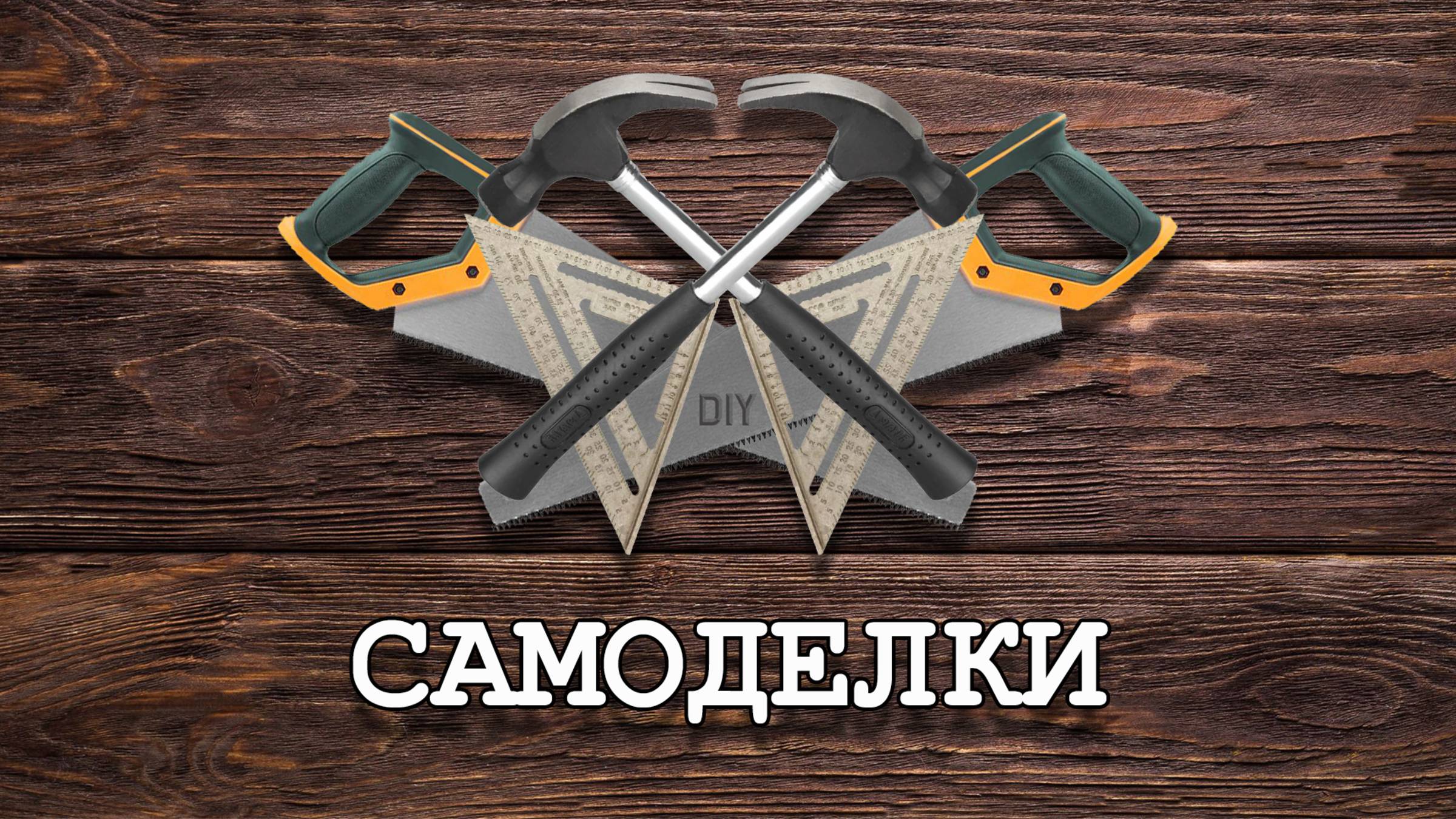Самоделки