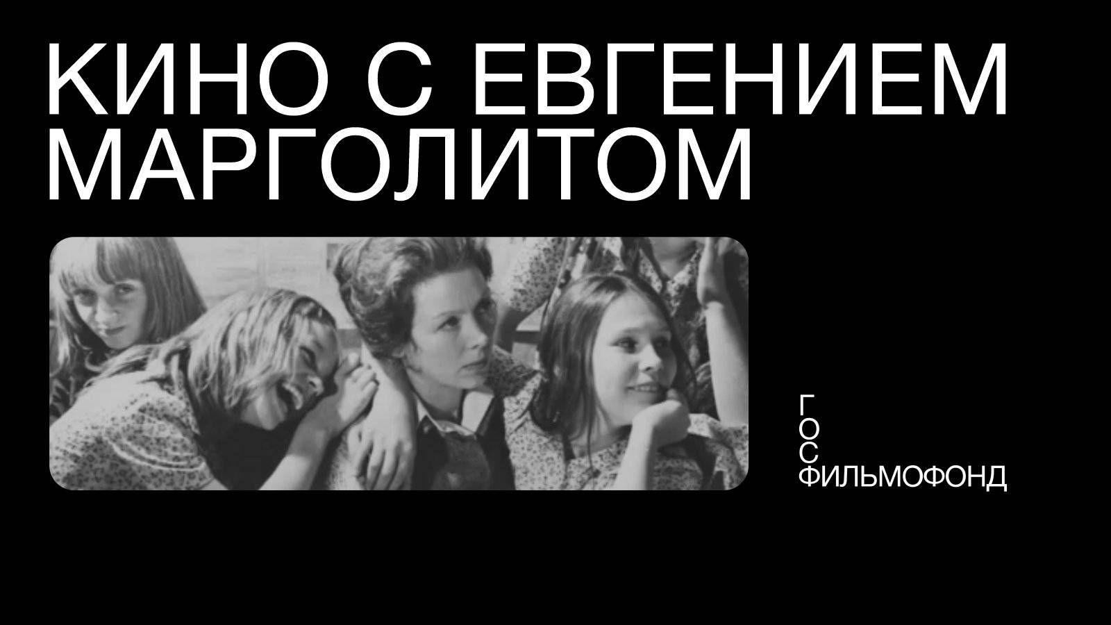 Кино с Евгением Марголитом