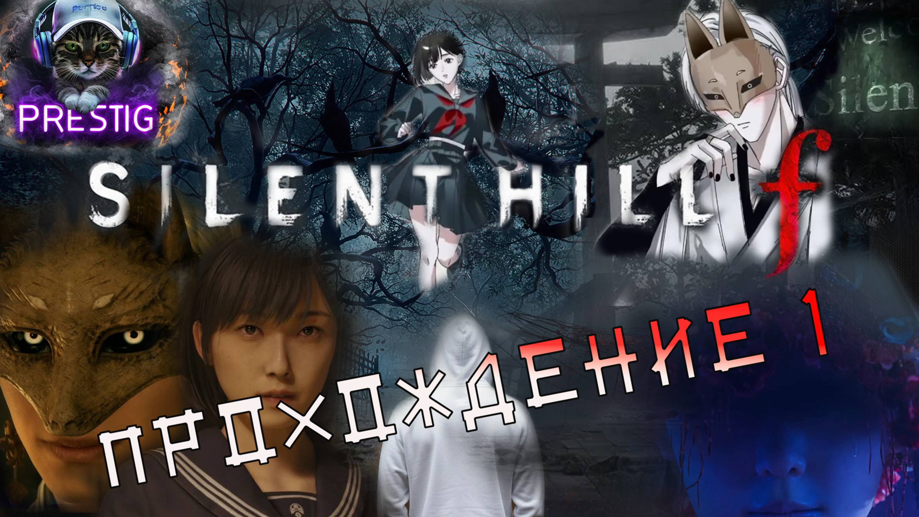 SILENT HILL f - ПРОХОЖДЕНИЕ
