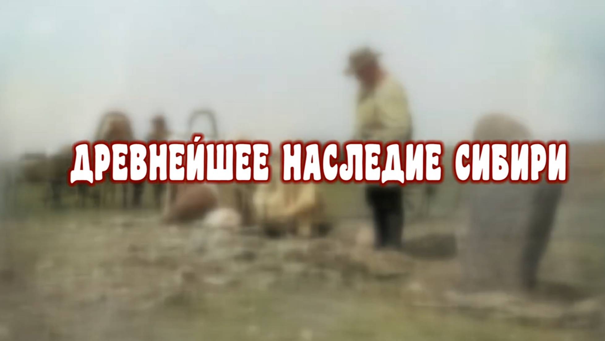 Древнейшее наследие Сибири