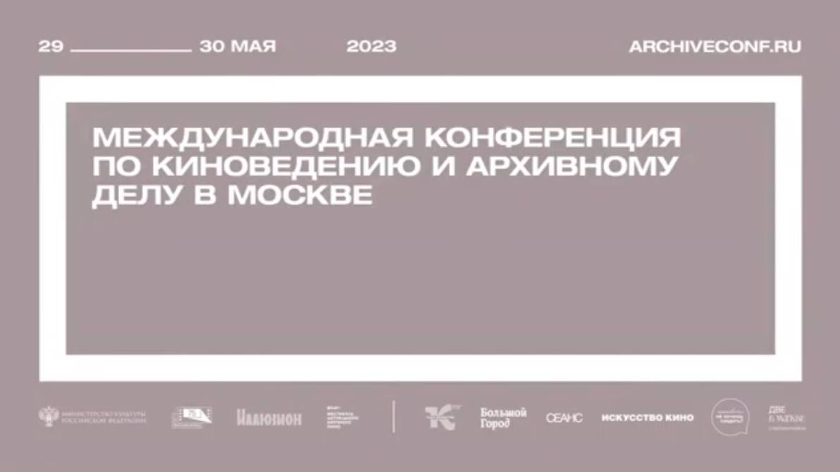 Международная конференция по киноведению и архивному делу в Москве