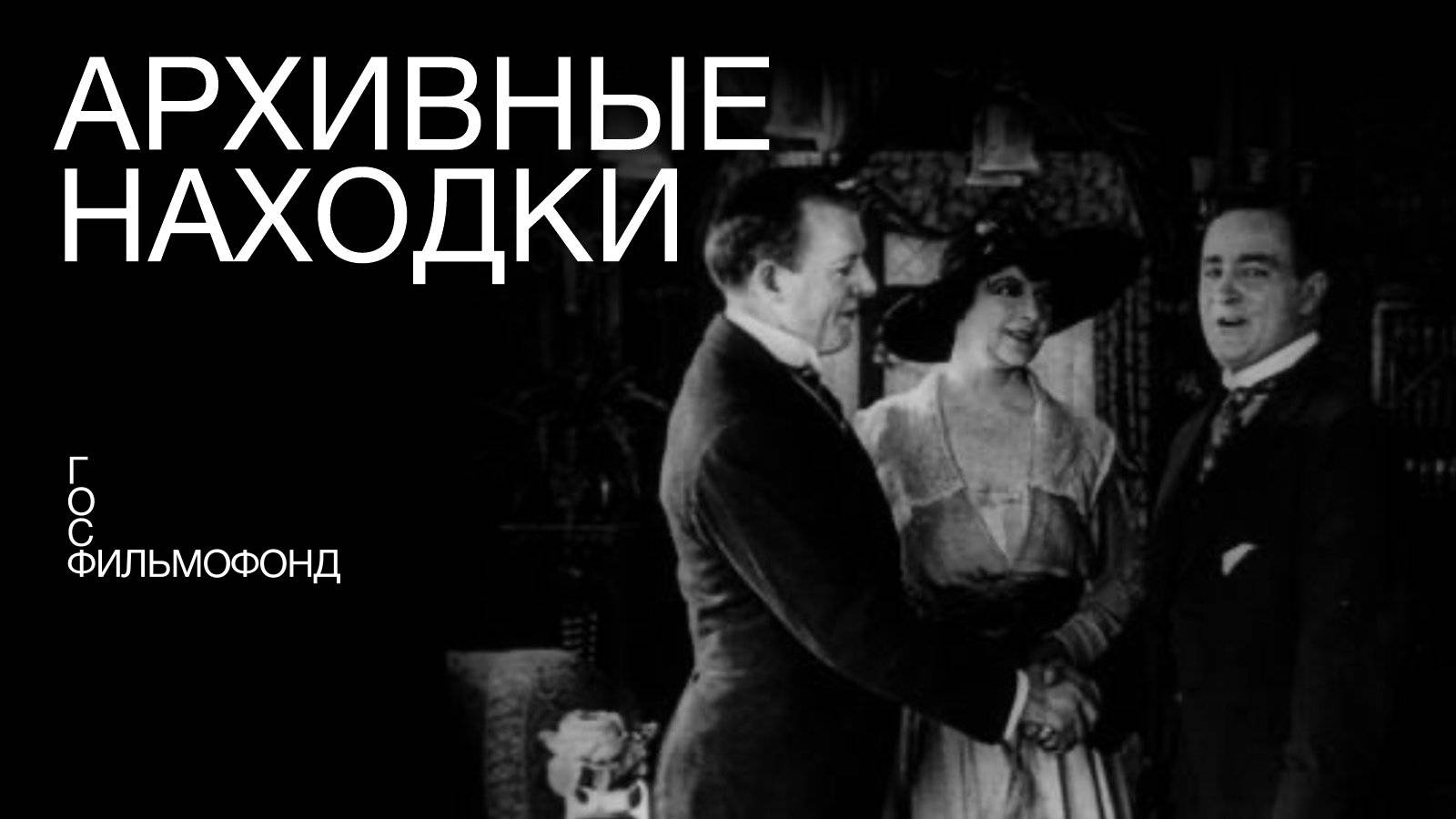 Архивные находки Госфильмофонда