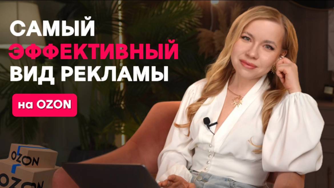 РЕКЛАМНЫЕ ИНСТРУМЕНТЫ В КАБИНЕТЕ OZON